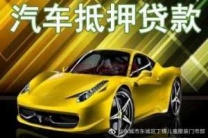 黔西南黔西南汽车抵押贷款